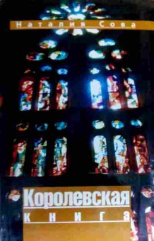 Книга Сова Н. Королевская книга, 11-19423, Баград.рф